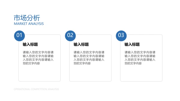 简约风蓝色项目运营竞品分析PPT