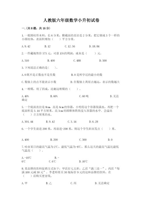人教版六年级数学小升初试卷附完整答案【夺冠】.docx