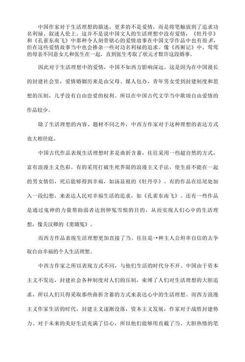 当代文学论文-浅谈中西方浪漫主义文学中的理想问题