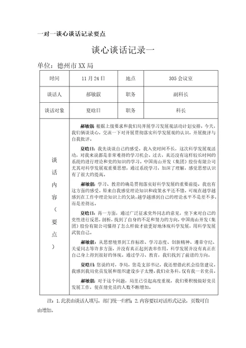 一对一谈心谈话记录要点