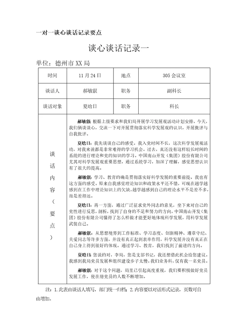 一对一谈心谈话记录要点