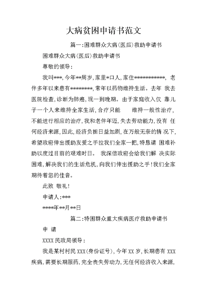 大病贫困申请书范文