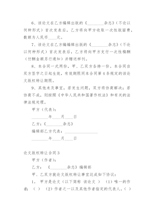 论文版权转让合同（必看）编辑精选范文.docx