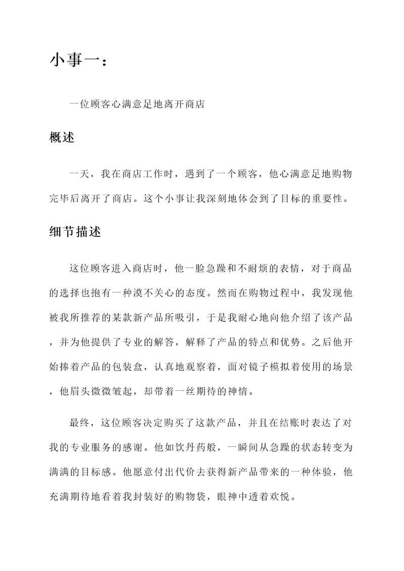 从一件小事看目标感言