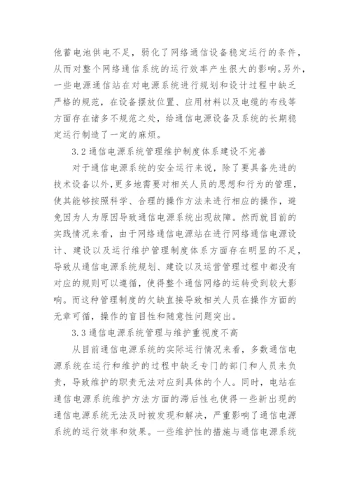 通信电源系统维护方法论文.docx