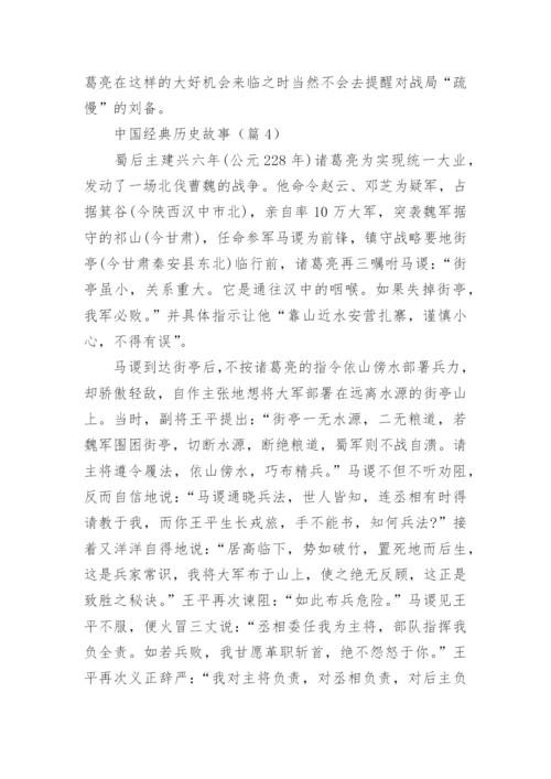 中国经典历史故事5篇【精选】.docx