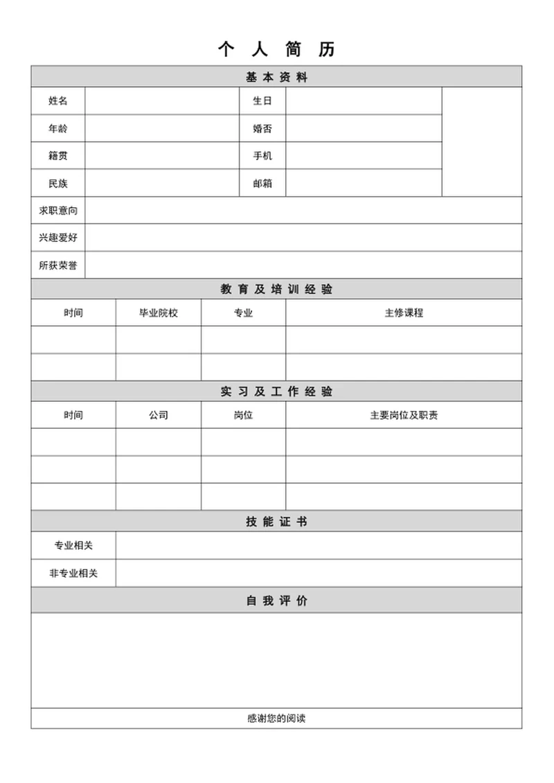 表格简历模板word门店常用个人简历表格