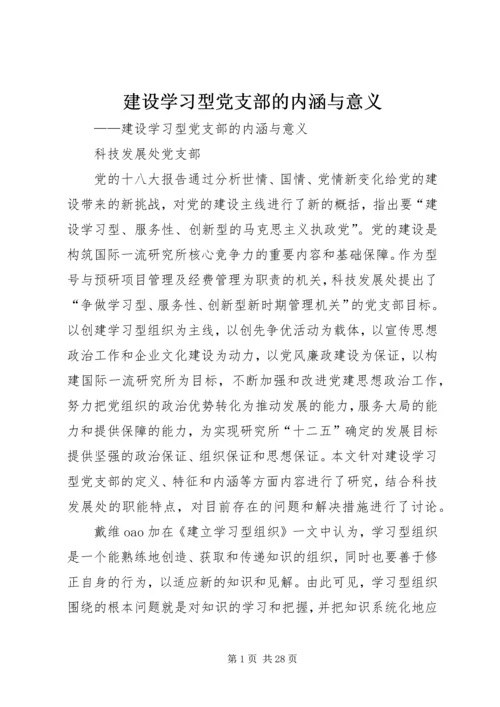 建设学习型党支部的内涵与意义.docx