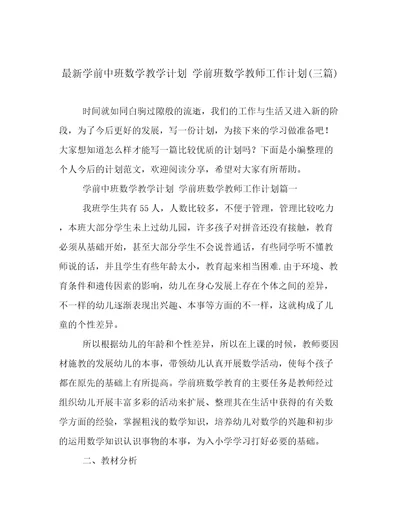 最新学前中班数学教学计划学前班数学教师工作计划(三篇)