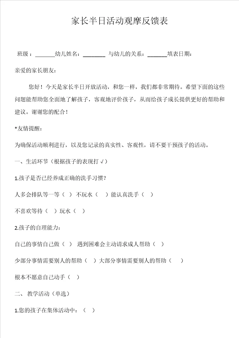家长半日活动观摩反馈表共4页