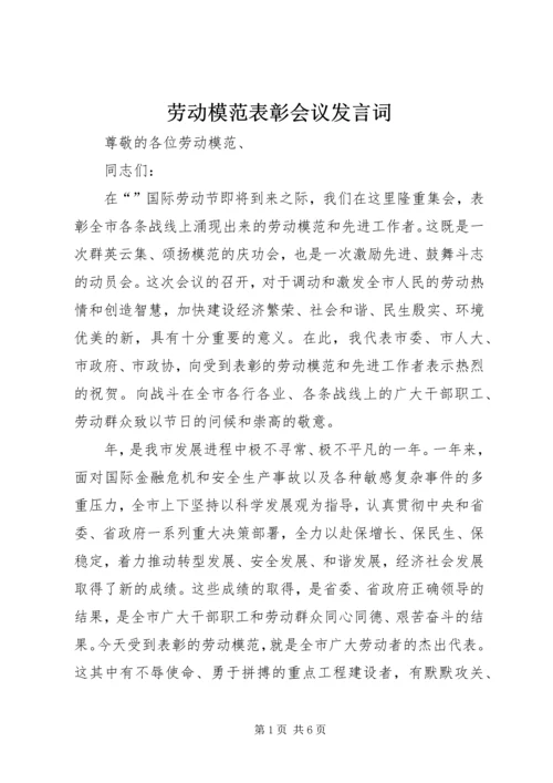 劳动模范表彰会议发言词.docx