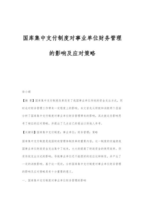 国库集中支付制度对事业单位财务管理的影响及应对策略.docx