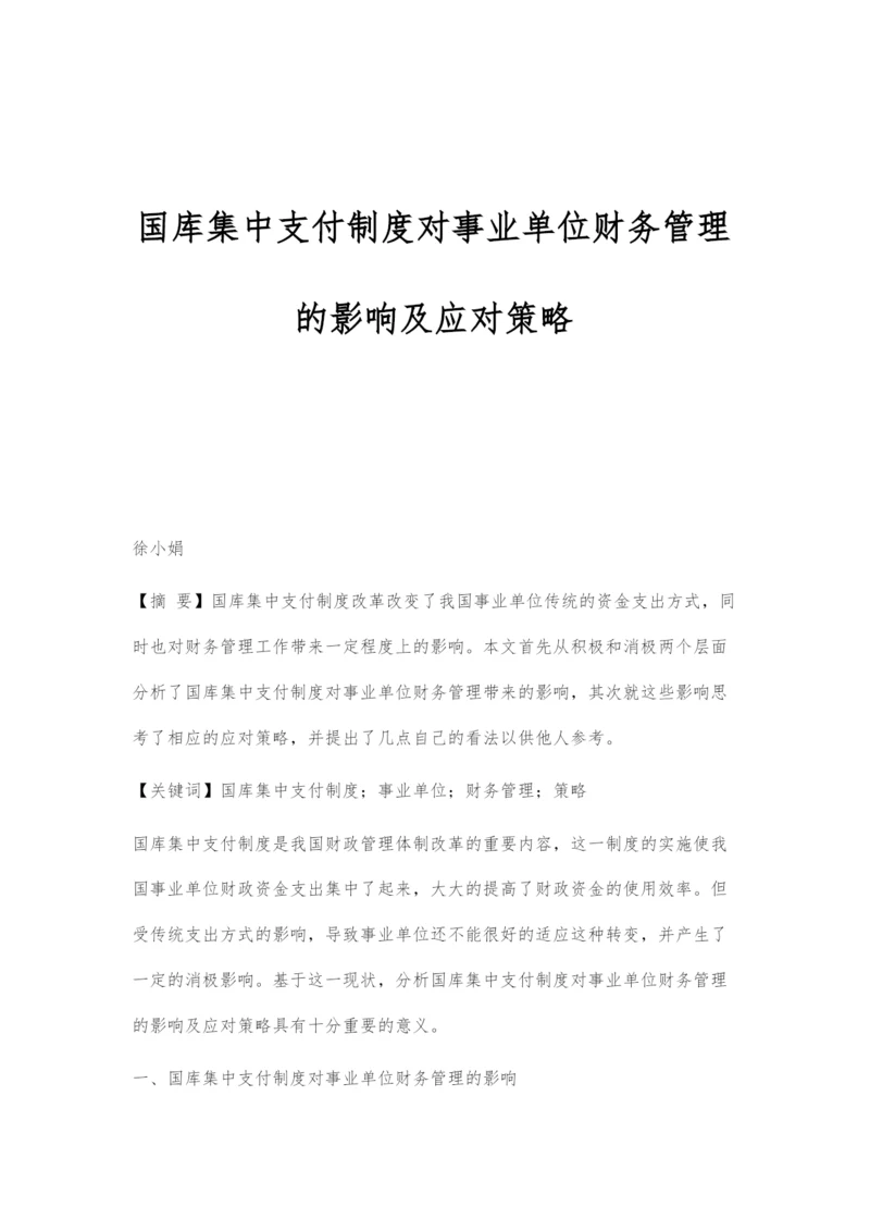 国库集中支付制度对事业单位财务管理的影响及应对策略.docx