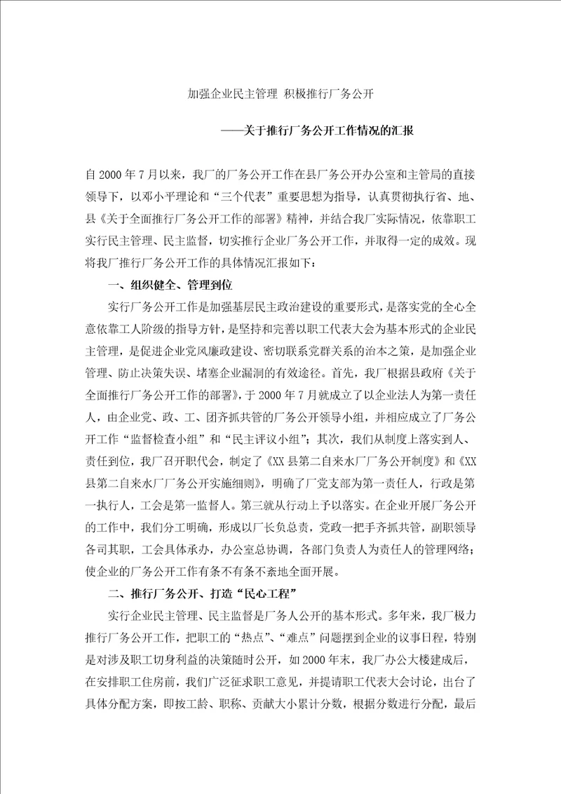 推行厂务公开工作情况的汇报