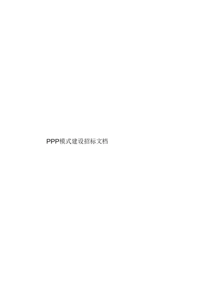 PPP模式建设招标文档