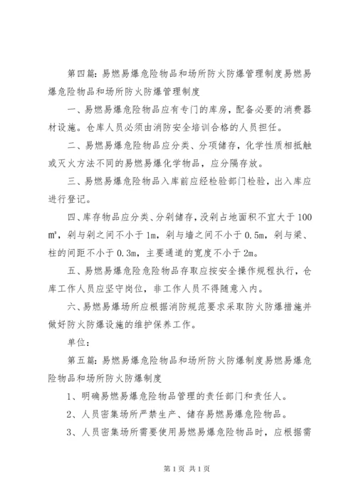 易燃易爆危险物品和场所防火防爆管理制度[最终版].docx