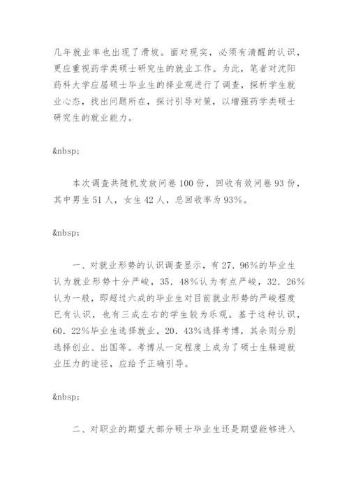 毕业论文开题报告：药学类硕士生择业观的调查研究.docx