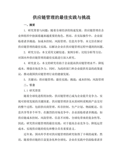 供应链管理的最佳实践与挑战