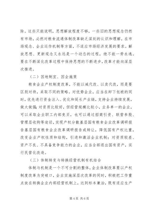 基层国有粮食企业改革调研报告.docx