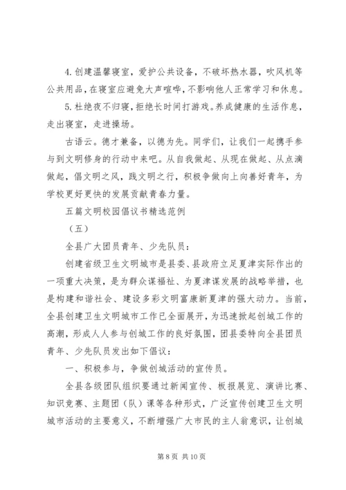 五篇文明校园倡议书精选范例.docx