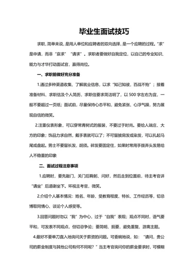 毕业生面试技巧word模板