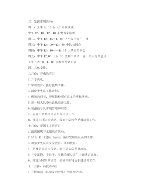 精编之少先队工作计划精选范文汇总.docx
