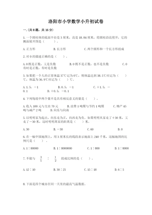 洛阳市小学数学小升初试卷精品（典优）.docx