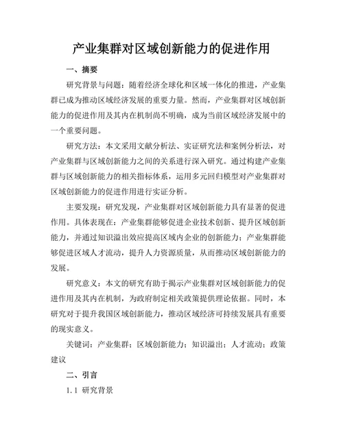 产业集群对区域创新能力的促进作用