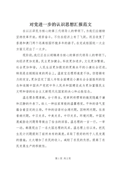 对党进一步的认识思想汇报范文.docx