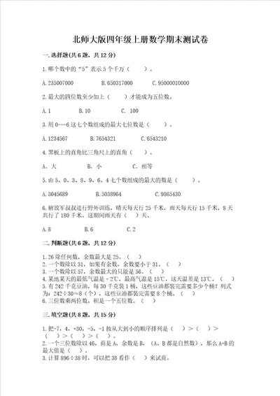 北师大版四年级上册数学期末测试卷附答案夺分金卷