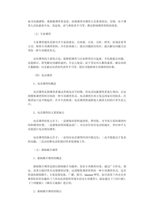 专项调查知识(三)：专项调查的形式和问卷设计-secret.docx