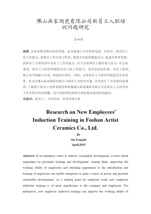 2020+区咏诗+毕业论文+佛山画家陶瓷有限公司新员工入职培训问题研究.docx