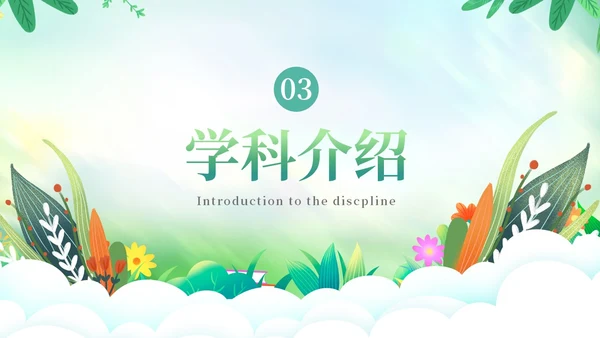 草绿色小清新花卉新教师自我介绍PPT模板