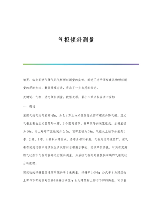 气柜倾斜测量.docx