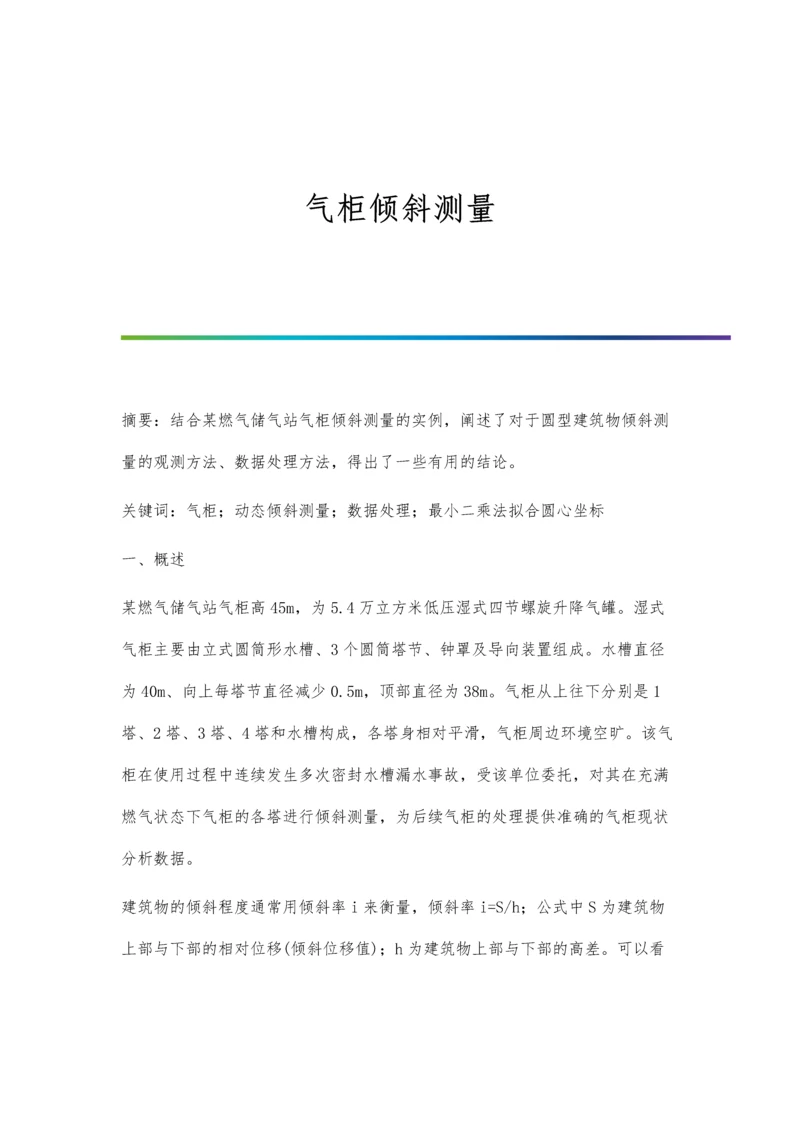 气柜倾斜测量.docx