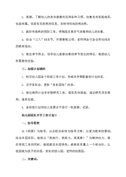 幼儿园园长开学工作计划