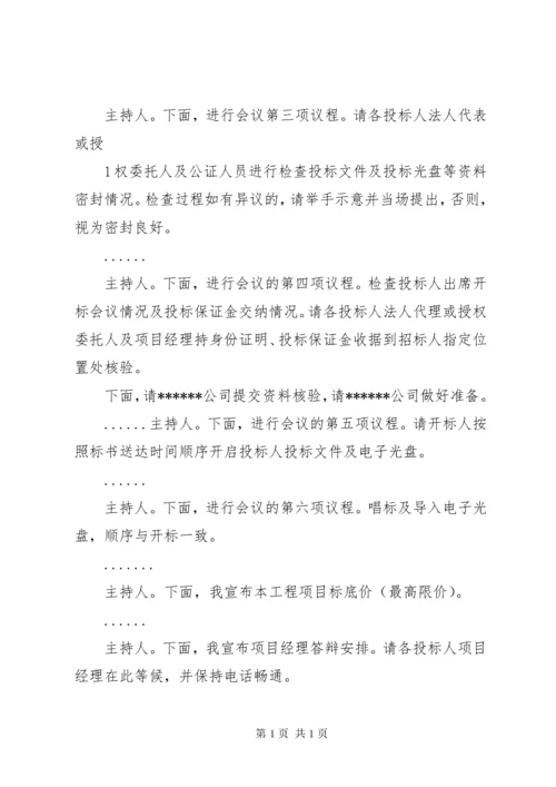 邀请标开标会议主持词 (2).docx