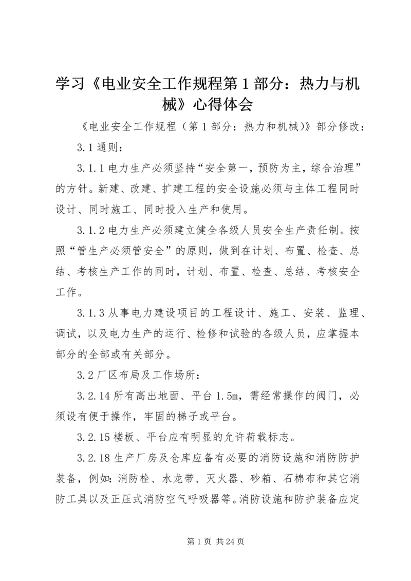 学习《电业安全工作规程第1部分：热力与机械》心得体会 (2).docx