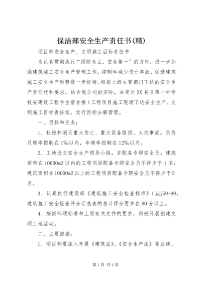 保洁部安全生产责任书(精) (4).docx