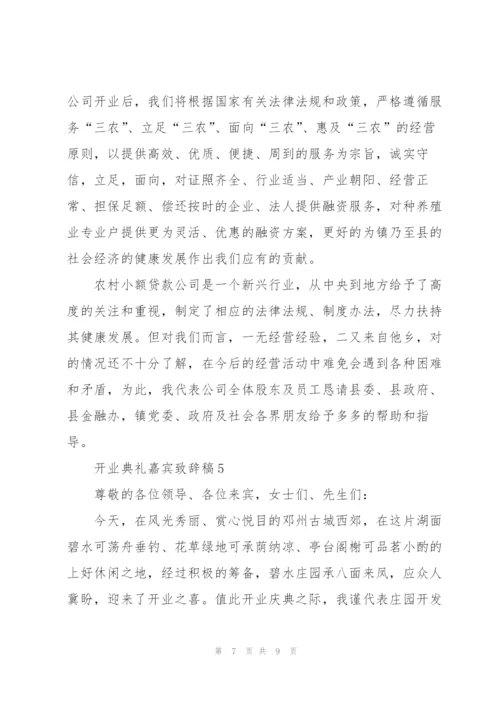 开业典礼嘉宾致辞稿五篇.docx