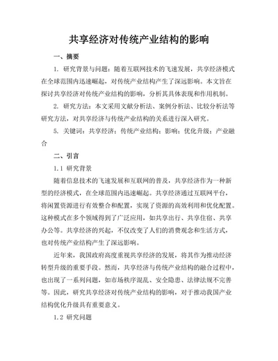 共享经济对传统产业结构的影响