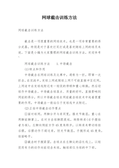 网球截击训练方法.docx