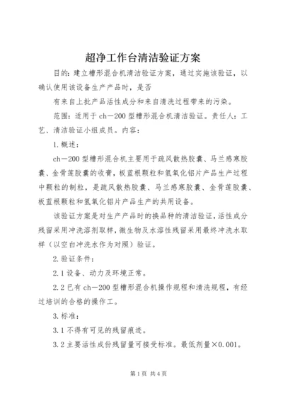 超净工作台清洁验证方案 (2).docx