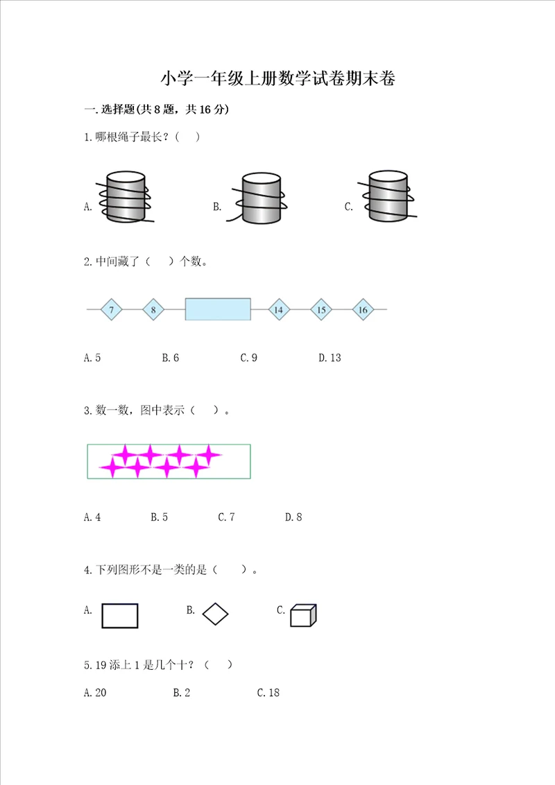 小学一年级上册数学试卷期末卷含答案考试直接用