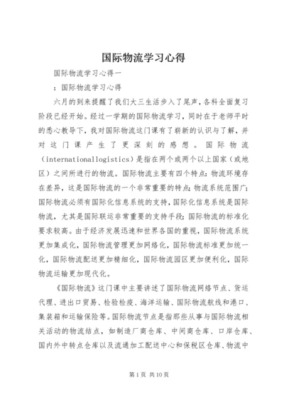 国际物流学习心得.docx