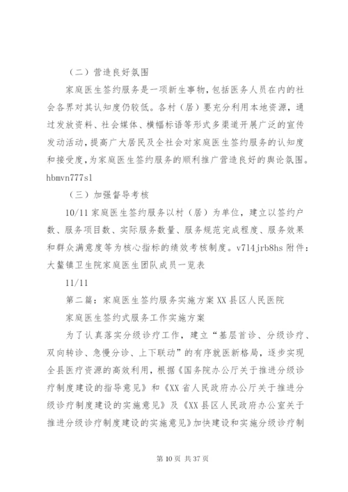 大鳌镇家庭医生签约服务实施方案.docx