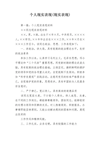 个人现实表现(现实表现).docx