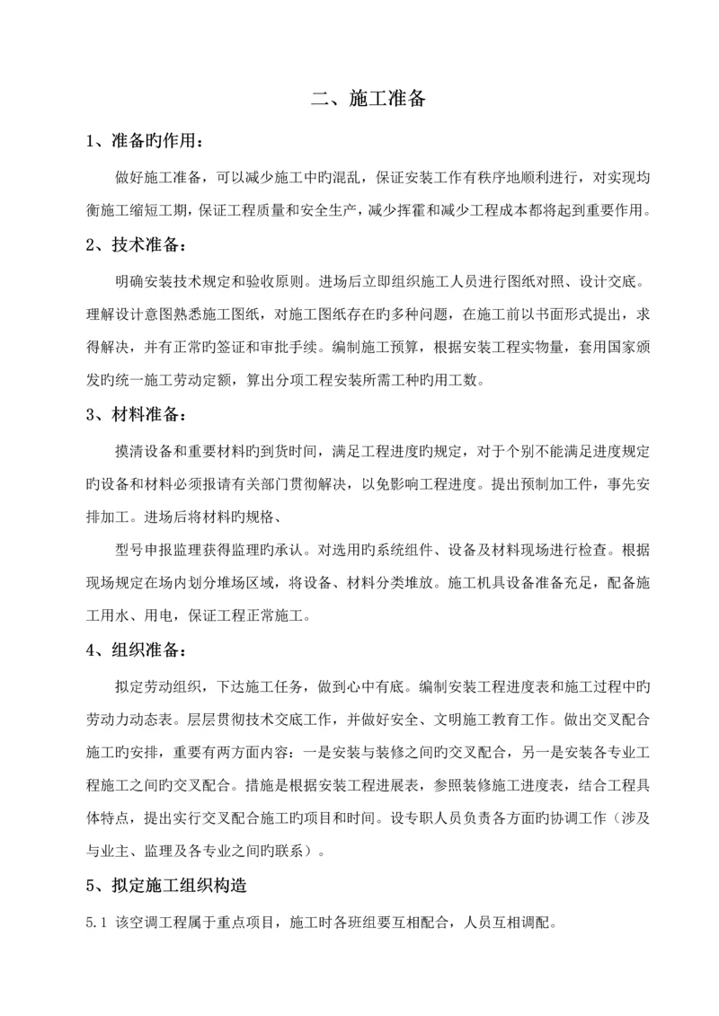 多联机安装综合施工专题方案.docx