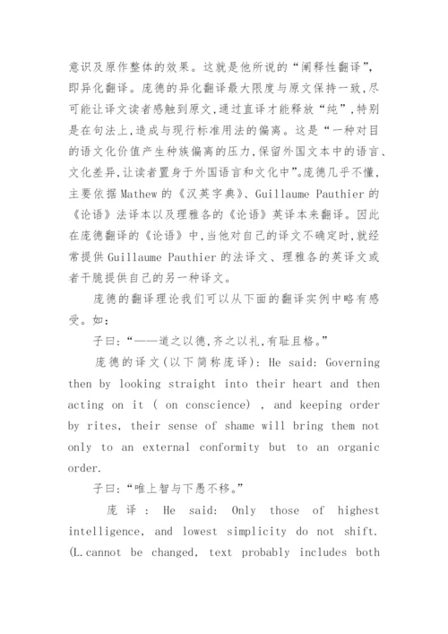 论庞德与辜鸿铭的《论语》翻译对比研究论文.docx