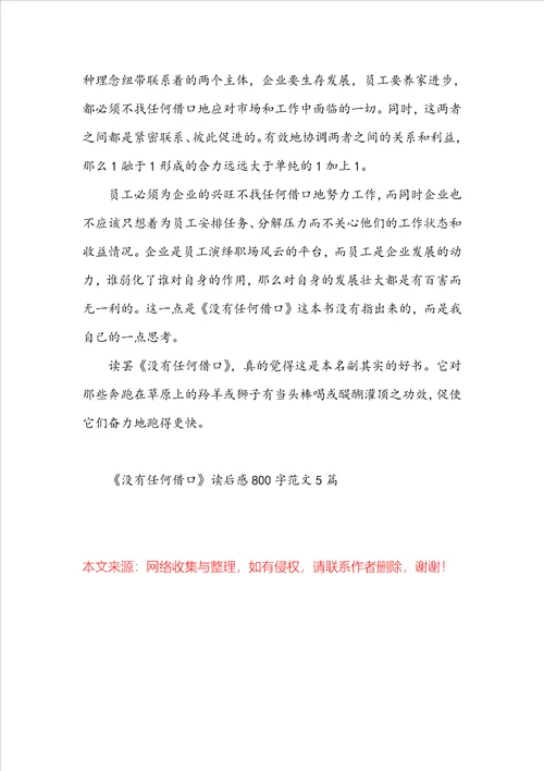 没有任何借口读后感800字范文5篇